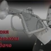 Виктория Родионова Песня О Маленьком Трубаче
