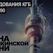 Секретные Архивы Кгб Тайнв Останкинской Башни