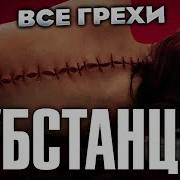 Все Грехи Фильма Субстанция