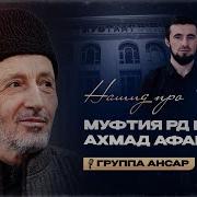 Муфтий Ахмад Афанди Ансар