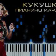 Кукушка Пианино