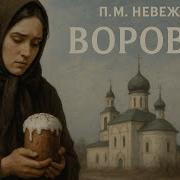 Воровка Аудиокнига