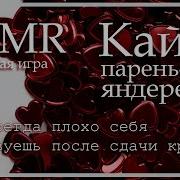 Асмр Парень Яндере Успокаивает