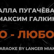 Это Любовь Пугачева Алла Галкин Максим Караоке И Текст Песни
