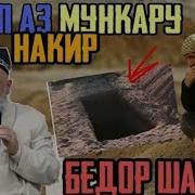 Савол Чавоб Дар Кабр