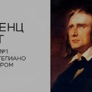 Ференц Лист Концерт Для Фортепиано С Оркестром 1