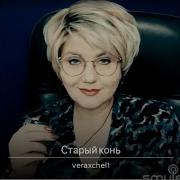 Вера Аксенова Старый Конь