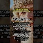 Мифы О Русской Истории