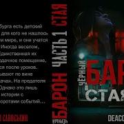 Аудиокнига Черный Барон
