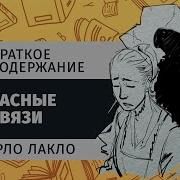 Опасные Связи Аудиокнига Часть 1 Из 9
