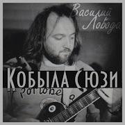 Василий Лобода Дорога Домой