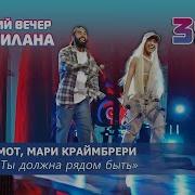 Ты Должна Рядом Быть