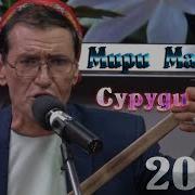 Мири Мафтун Барор Барорш Ки Шамол Зана