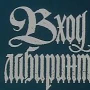 Николай Андреев Звездный Лабиринт