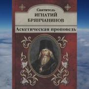 Аскетическая Проповедь Брянчанинов