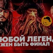 Пираты Карибского Моря На Краю Света