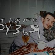 Песня Ksb Muzik Друг Минусовка