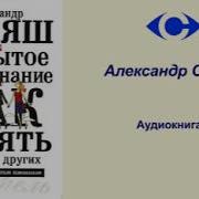 Свияш Открытое Подсознание Аудиокнига