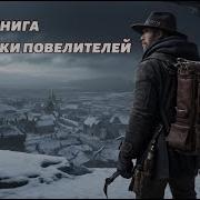 Выживший Книга 4Фантастика Боевая