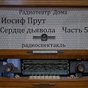 Сердце Дьявола 1949 Прут Иосиф