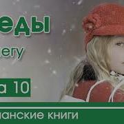 Следу На Снегу 10 Глава