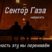 Сектор Газа Неприятность Эту Мы Переживем