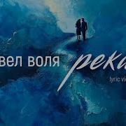 Павел Воля Реки Минусовка