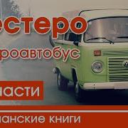 Шестеро И Микроавтобус