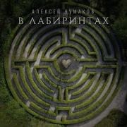 В Лабиринтах Чумаков Караоке
