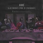Точь В Точь Aikko