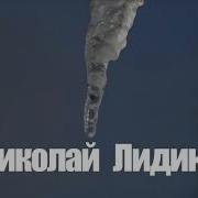 Николай Лидин Песни