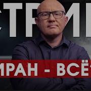 Конец Ядерной Программе Ирана Дубов