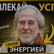 Перепрограмируй Себя На Успех И Богатство