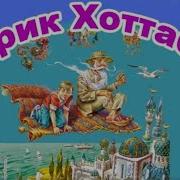 Старик Хотабыч Аудиосказка Глава 10