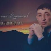 Это Было На Юге