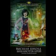 Милена Завойчинская Высшая Школа Библиотекарей Магия Книгоходцев
