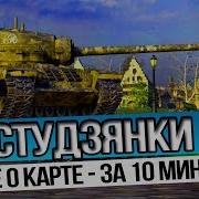 Студзянки Карта Wot Скелет В Шкафу Лучшие Обзоры Карт В World Of