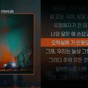 Interlude 가사 창모
