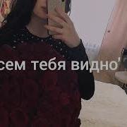 Ты Сегодня Просто Бомба Выглядишь Стильно