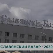Славянский Базар 2020