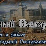 Древний Новгород