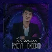 Руслан Чойбеков Бөлөмө
