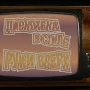 Дискотека В Стиле Руки Вверх