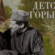 Детсво Горький