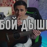 Тобой Дышит Ярик Бро