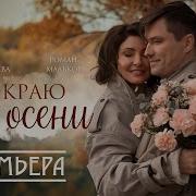 Анастасия Макеева И Роман Мальков На Краю Этой Осени