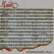 Чайф Мой Блюз
