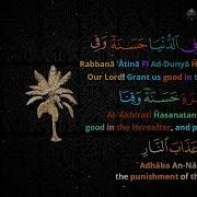 Rabbana Atina Fid Dunya Hasanatan Wa Fil Akhirati Hasanatan Waqina Adhaban Nar