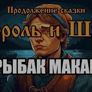Рыбак Макар Песня В Стиле Группы Король И Шут Ai Версия От Продолжение Сказки