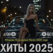 Топ Музыка 2025 Самая Горячая Подборка Года